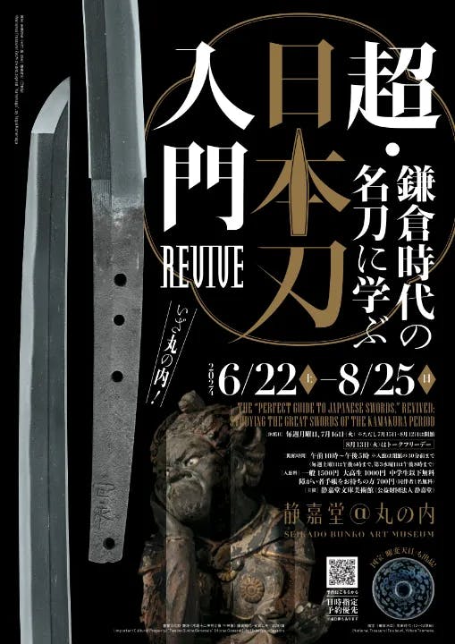 超・日本刀入門 revive ―鎌倉時代の名刀に学ぶ