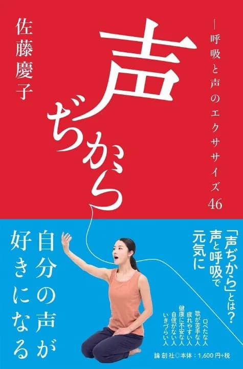 『声ぢから』出版記念トーク「呼吸と声で元気になる」佐藤慶子vs竹林洋一vs川瀬美和