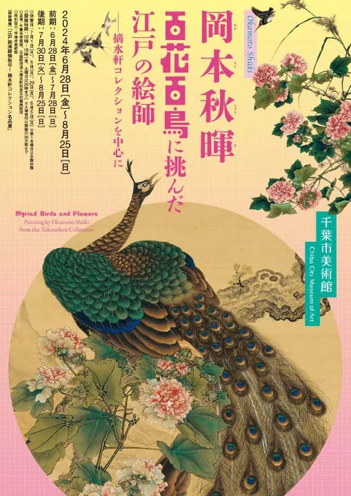 岡本秋暉 百花百鳥に挑んだ江戸の絵師 ―摘水軒コレクションを中心に