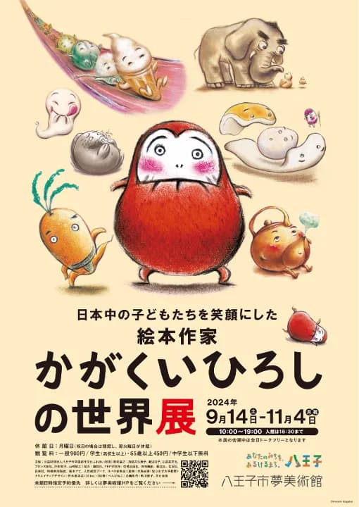 日本中の子どもたちを笑顔にした絵本作家 かがくいひろしの世界展