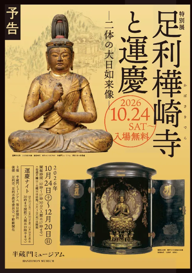特別展「足利樺崎寺と運慶 ―二体の大日如来像―」予告チラシ