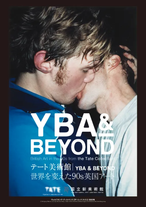 「テート美術館 － YBA&BEYOND 世界を変えた90s 英国アート」展覧会メインビジュアル