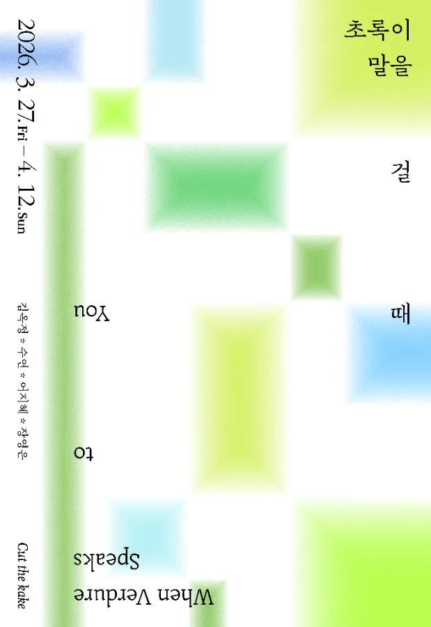 사진: 스튜디오 오실로스코프/ 제공: 컷더케이크