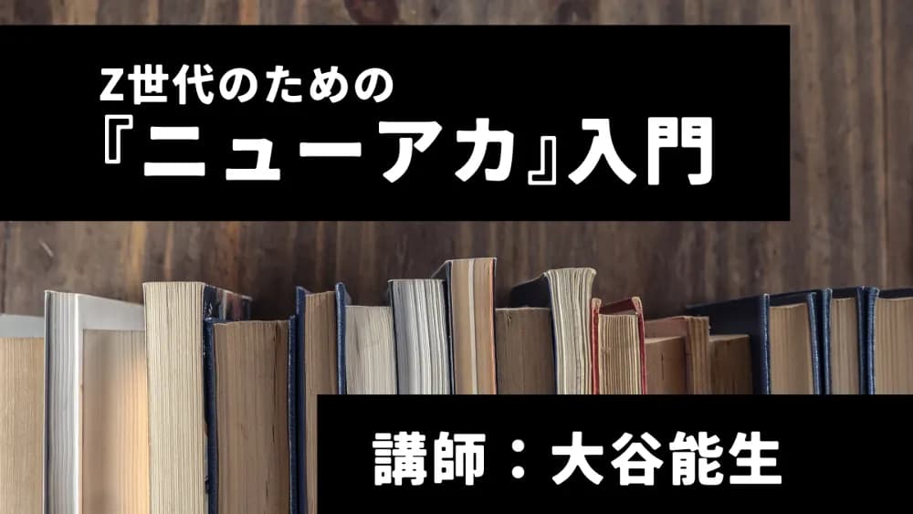 オープン講座〈Z世代のための『ニューアカ』入門〉 講師:大谷能生(全5回)