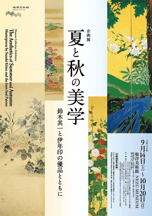 企画展 夏と秋の美学 鈴木其一と伊年印の優品とともに