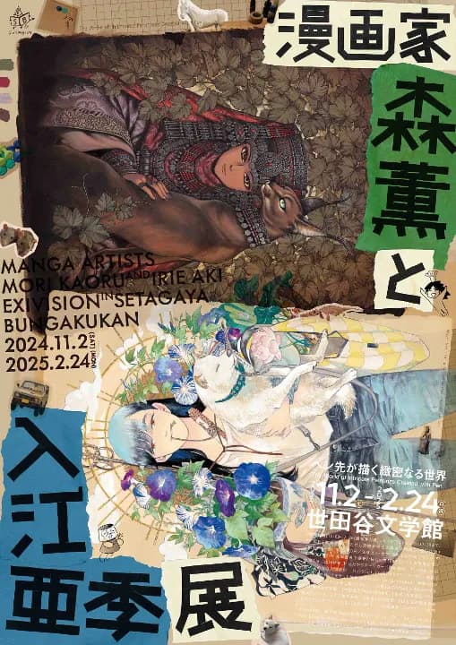 漫画家・森薫と入江亜季 展 ―ペン先が描く緻密なる世界― Manga artists MORI KAORU and IRIE AKI Exhibition -The World of Intricate Paintings Created with Pen-