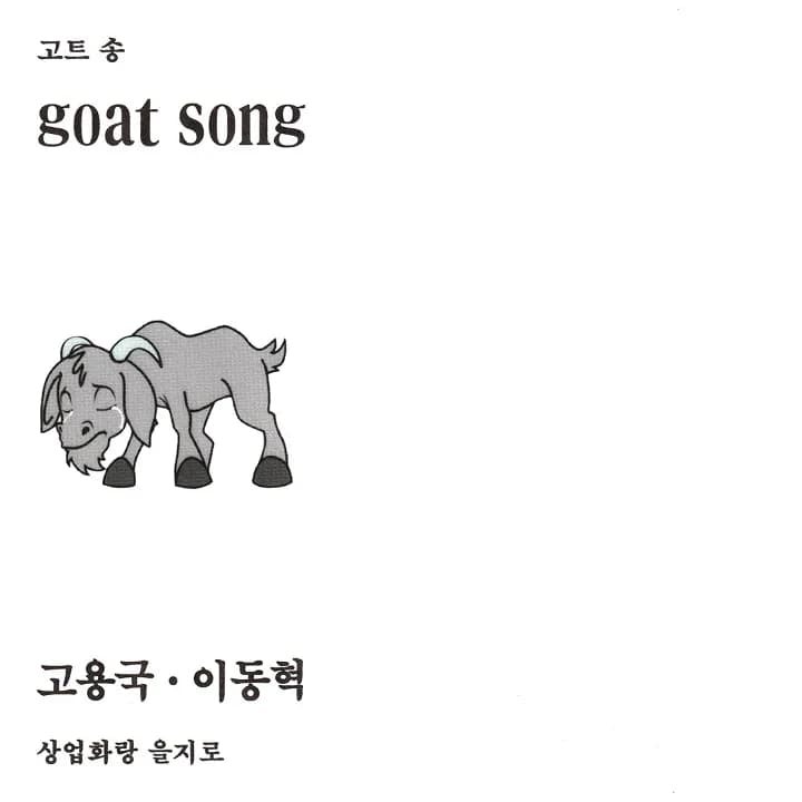 고용국·이동혁 2인전 《goat song》