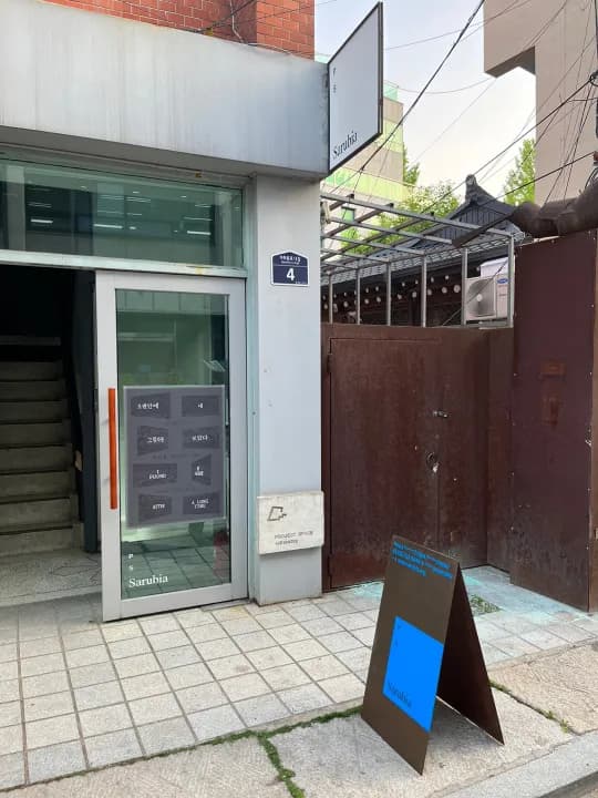 프로젝트 스페이스 사루비아 전시장 외관, 2024