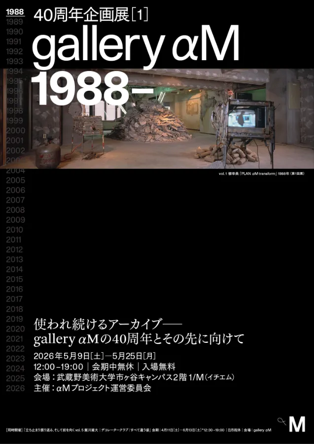 vol. 1 柳幸典「PLAN αM transform」1988年(第1回展)
デザイン:木村稔将