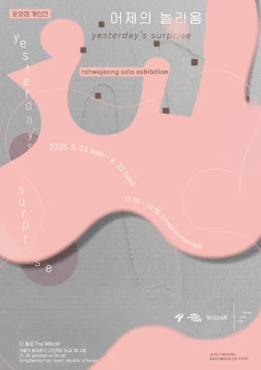 로와정 개인전 《어제의 놀라움》 포스터 (제공 = 더 윌로(The WilloW), 디자인 = 모조산업(도한결))