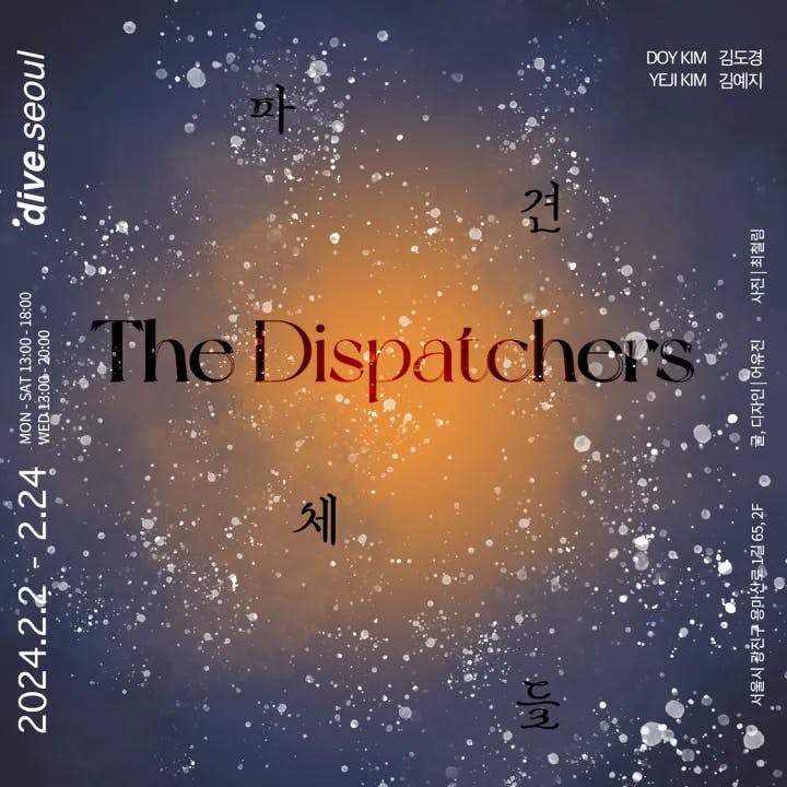 파견체들/the Dispatchers