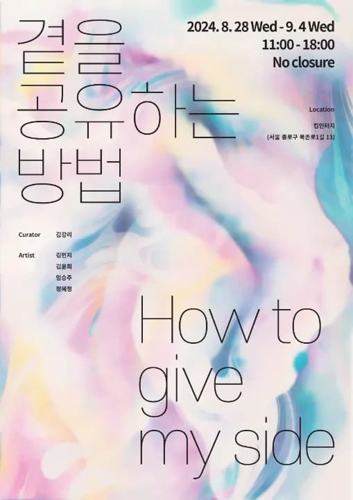 곁을 공유하는 방법(How to give my side)