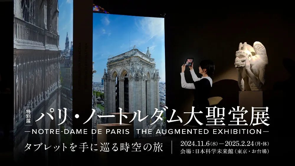 パリ・ノートルダム大聖堂展 タブレットを手に巡る時空の旅