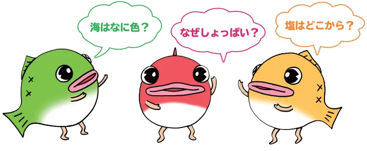 「塩の学習室」マスコットキャラクターたち