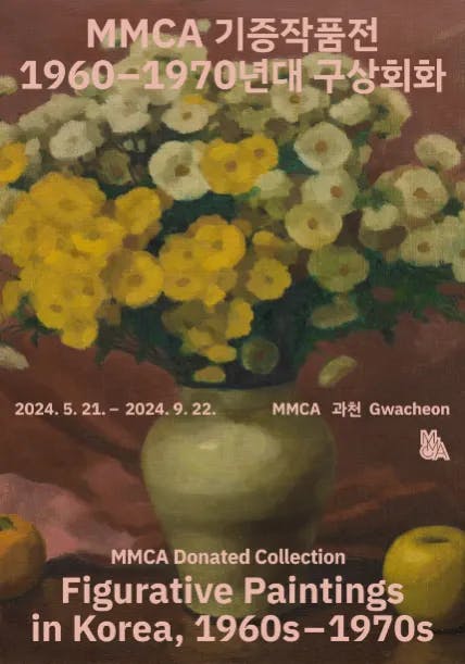 MMCA 기증작품전: 1960-1970년대 구상회화