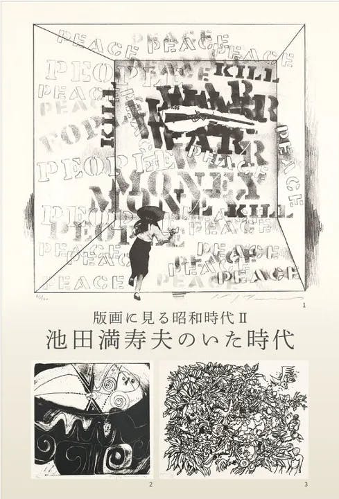 版画に見る昭和時代Ⅱ:池田満寿夫のいた時代 Showa Era in Prints Ⅱ: Ikeda Masuo and the great artists
