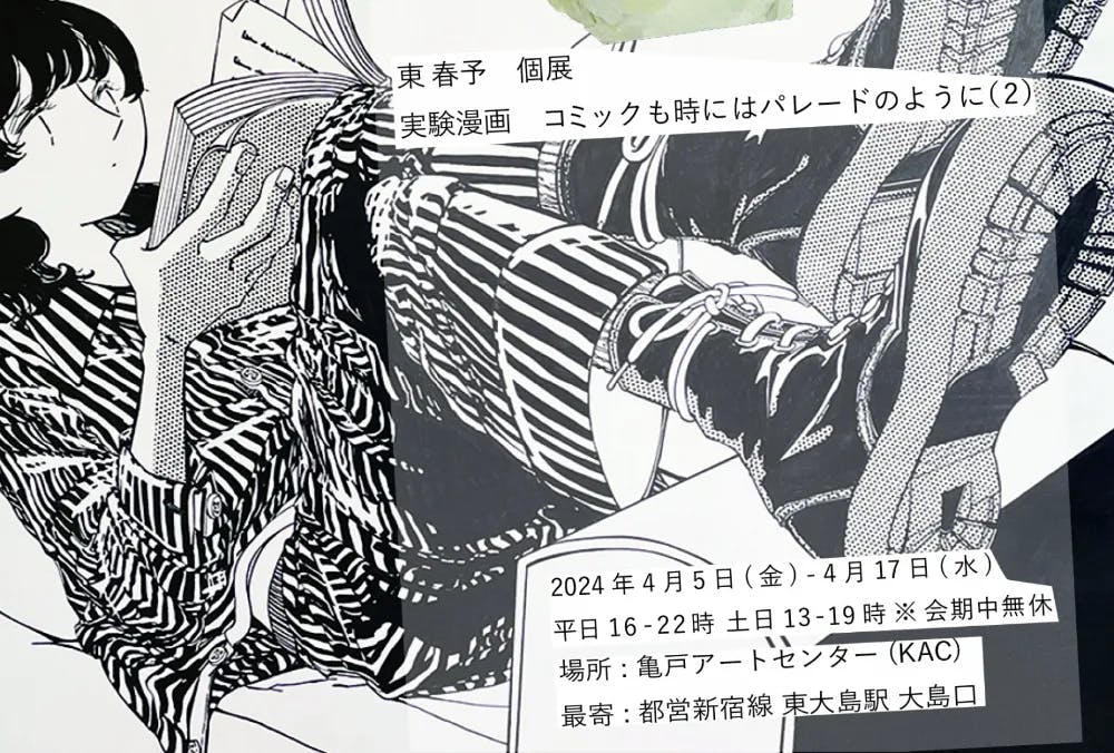 東春予 個展「実験漫画 コミックも時にはパレードのように (2)」 Haruyo Higashi "Experimental Manga Comics are sometimes like a parade (2)"
