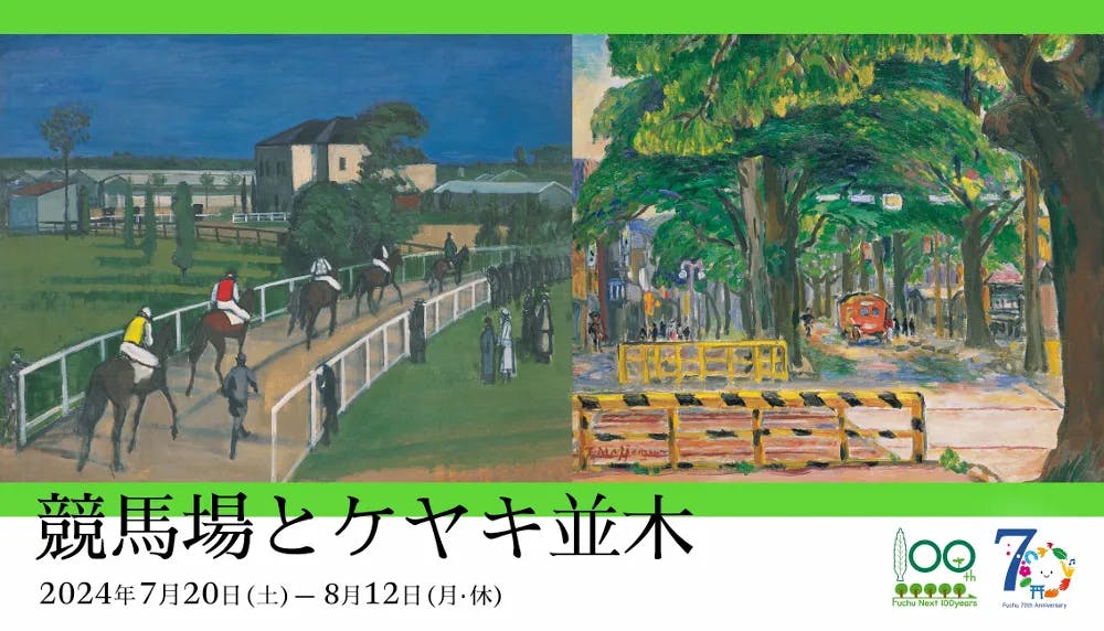 令和6年度 市民ギャラリー特別展示 市制施行70周年記念 競馬場とケヤキ並木