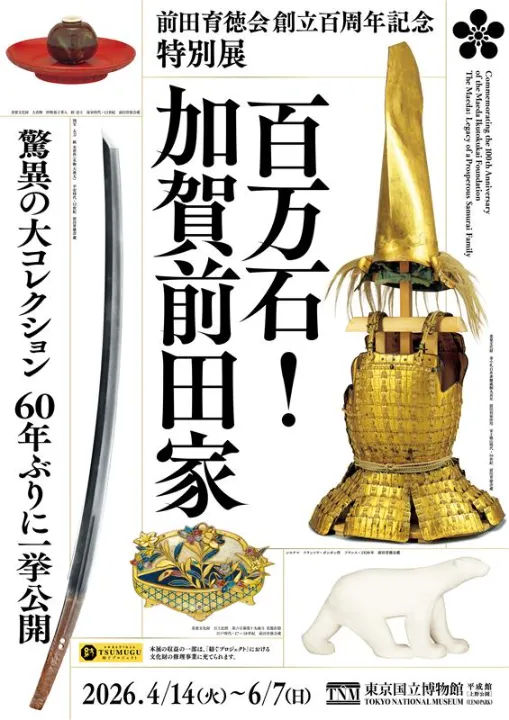 前田育徳会創立百周年記念 特別展「百万石!加賀前田家」 メインビジュアル