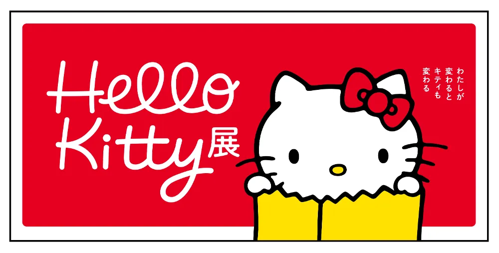 Hello Kitty展 -わたしが変わるとキティも変わる-