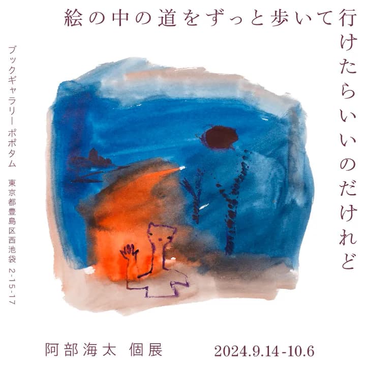 阿部海太個展「絵の中の道をずっと歩いて行けたらいいのだけれど」