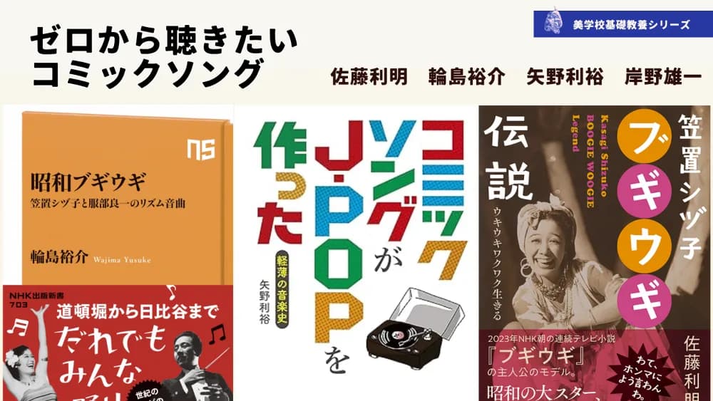 【オープン講座】「基礎教養シリーズ〜ゼロから聴きたいコミックソング〜」 講師:佐藤利明 輪島裕介 矢野利裕 岸野雄一