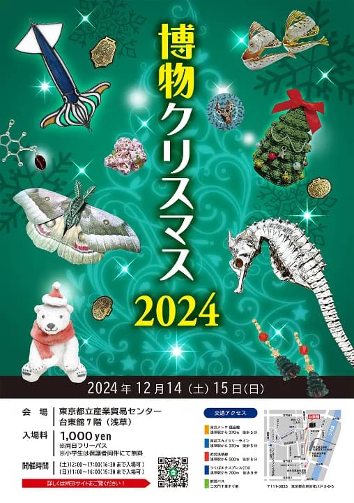 博物クリスマス2024