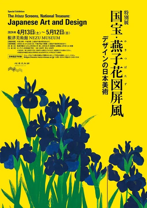 特別展 国宝・燕子花図屏風 デザインの日本美術
