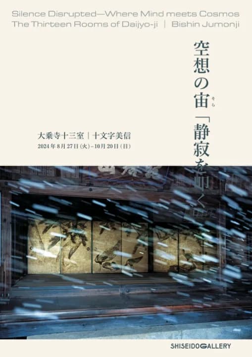 空想の宙(そら) 「静寂を叩く」 大乗寺十三室｜十文字美信