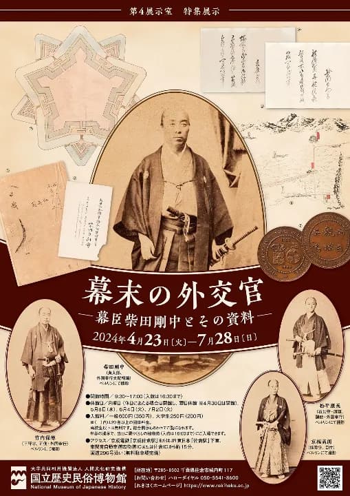 幕末の外交官－幕臣柴田剛中とその資料－