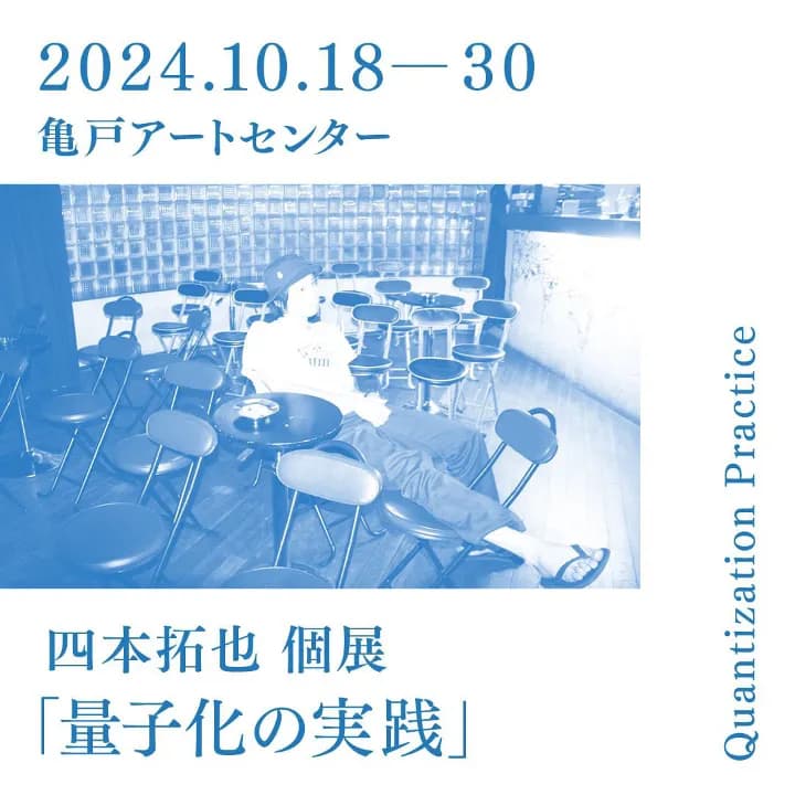 四本拓也 個展「量子化の実践」