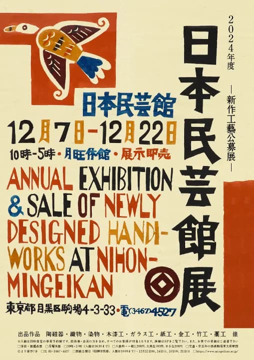 2024年度 日本民藝館展 —新作工藝公募展—