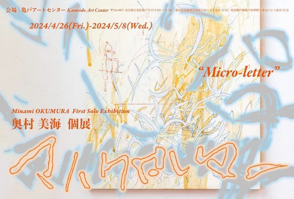 奥村美海 個展「マイクロレター」
