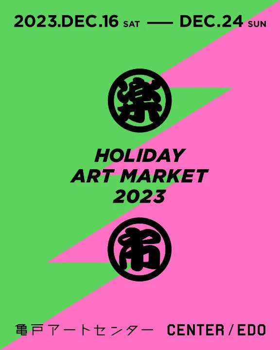 KAC × CENTER/EDO「楽市 - HOLIDAY ART MARKET 2023」