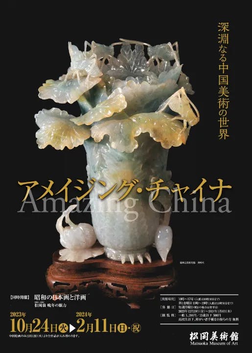 アメイジング・チャイナ 深淵なる中国美術の世界