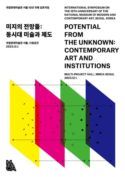 국립현대미술관 서울 10년 국제 심포지엄 《미지의 전망들: 동시대 미술과 제도》