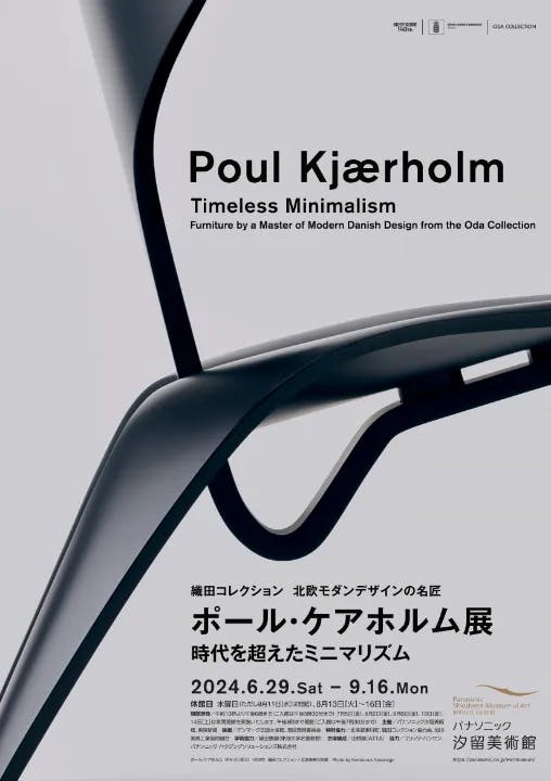 織田コレクション 北欧モダンデザインの名匠 ポール・ケアホルム展 時代を超えたミニマリズム