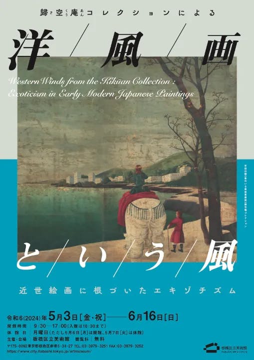 歸空庵コレクションによる 洋風画という風 ―近世絵画に根づいたエキゾチズム― Western Winds from the Kikūan Collection : Exoticism in Early Modern Japanese Paintings