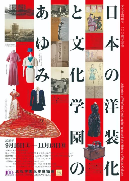 日本の洋装化と文化学園のあゆみ