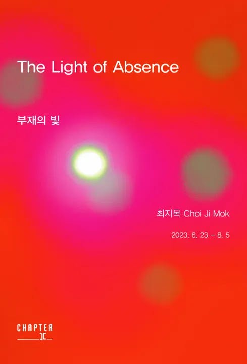 부재의 빛 The Light of Absence