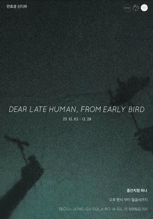 제4회 중간지점 프로젝트 Dear Late Human, From Early Bird