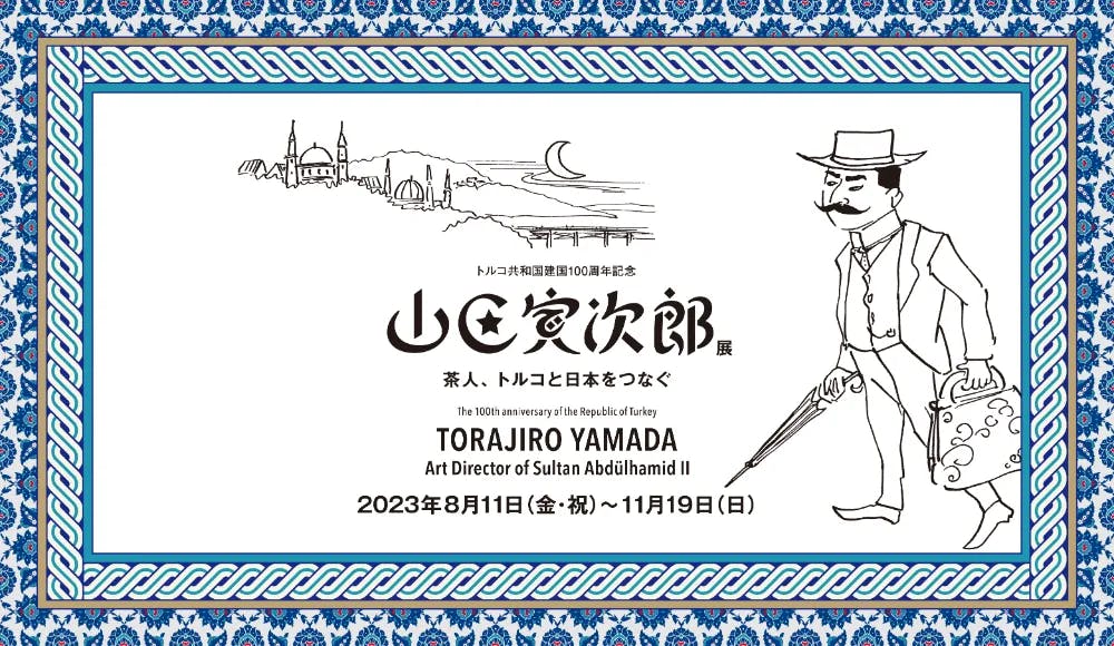 トルコ共和国建国100周年記念 山田寅次郎展 茶人、トルコと日本をつなぐ