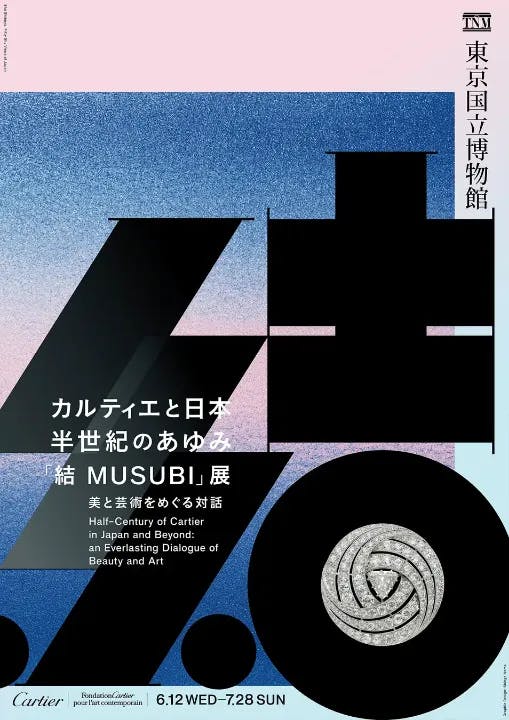 カルティエと日本 半世紀のあゆみ 『結 MUSUBI』展 ― 美と芸術をめぐる対話