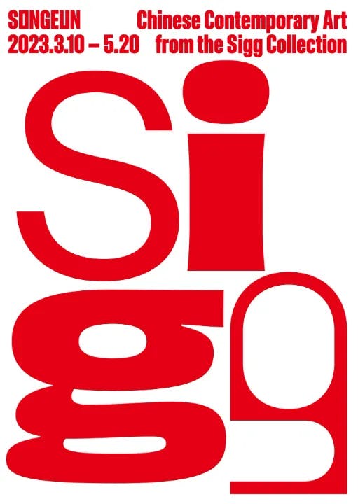 울리 지그 중국현대미술 컬렉션전 SIGG : Chinese Contemporary Art from the Sigg Collection