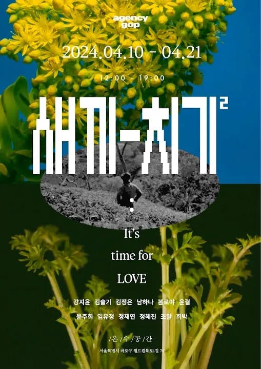 새끼-치기2 : It’s time for LOVE
