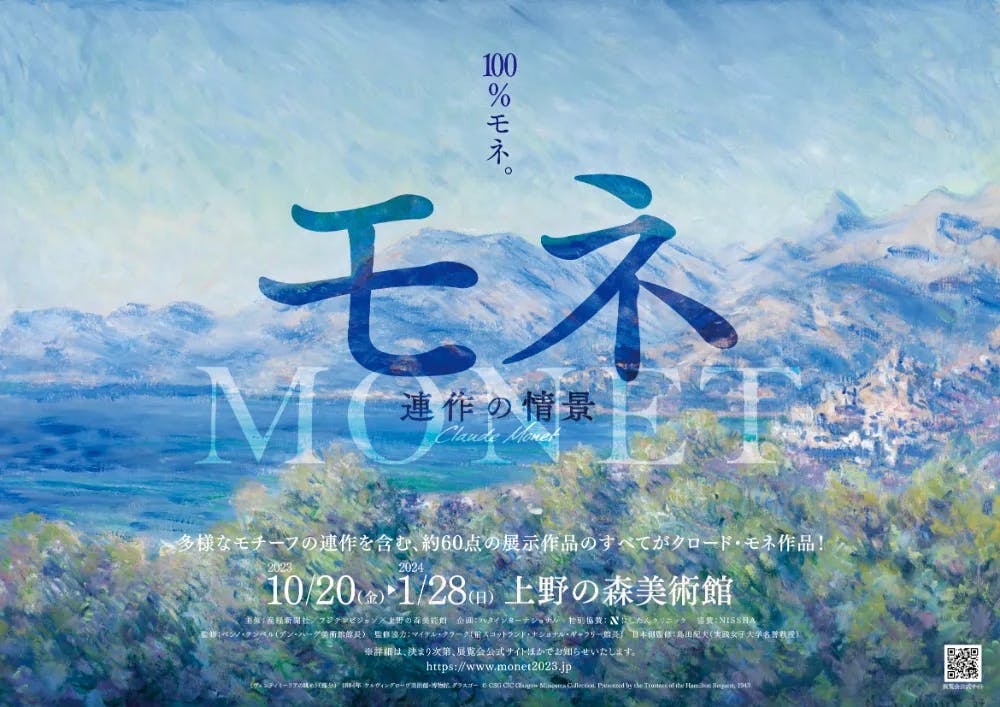 モネ 連作の情景 Claude Monet: Journey to Series Paintings