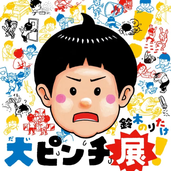「大ピンチ展!」ティザービジュアル © 鈴木のりたけ/小学館