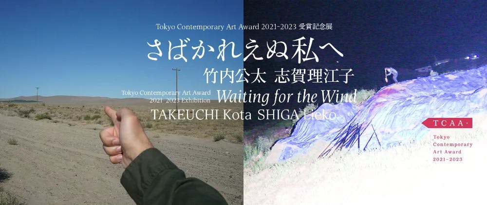 さばかれえぬ私へ Tokyo Contemporary Art Award 2021-2023 受賞記念展