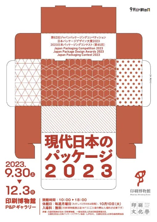 現代日本のパッケージ2023