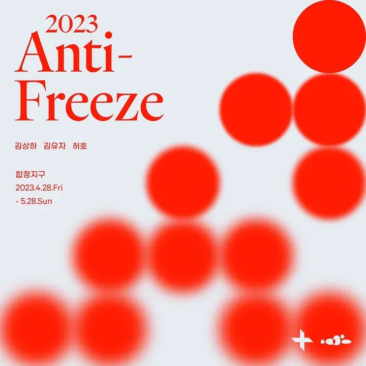 신진 작가 공모전 《2023 Anti-Freeze》